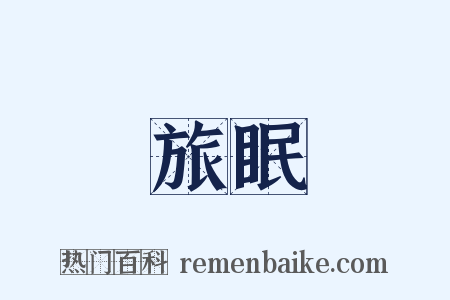 旅眠是什么意思的图片